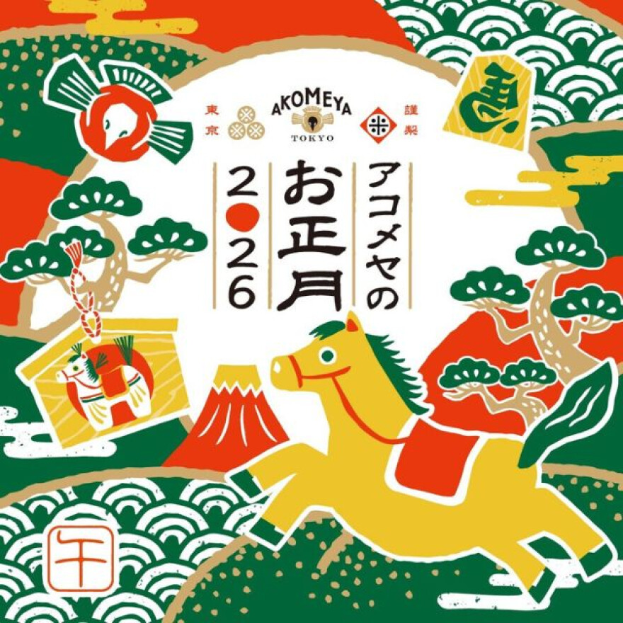 新年を晴れやかに、アコメヤの福とともに