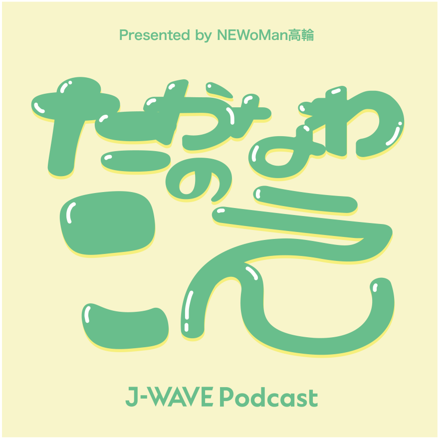 ニュウマン高輪Podcast番組「たかなわのこえ」配信開始！