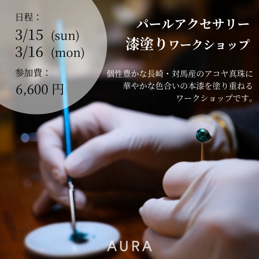 【AURA】漆塗りパールアクセサリーのワークショップ
