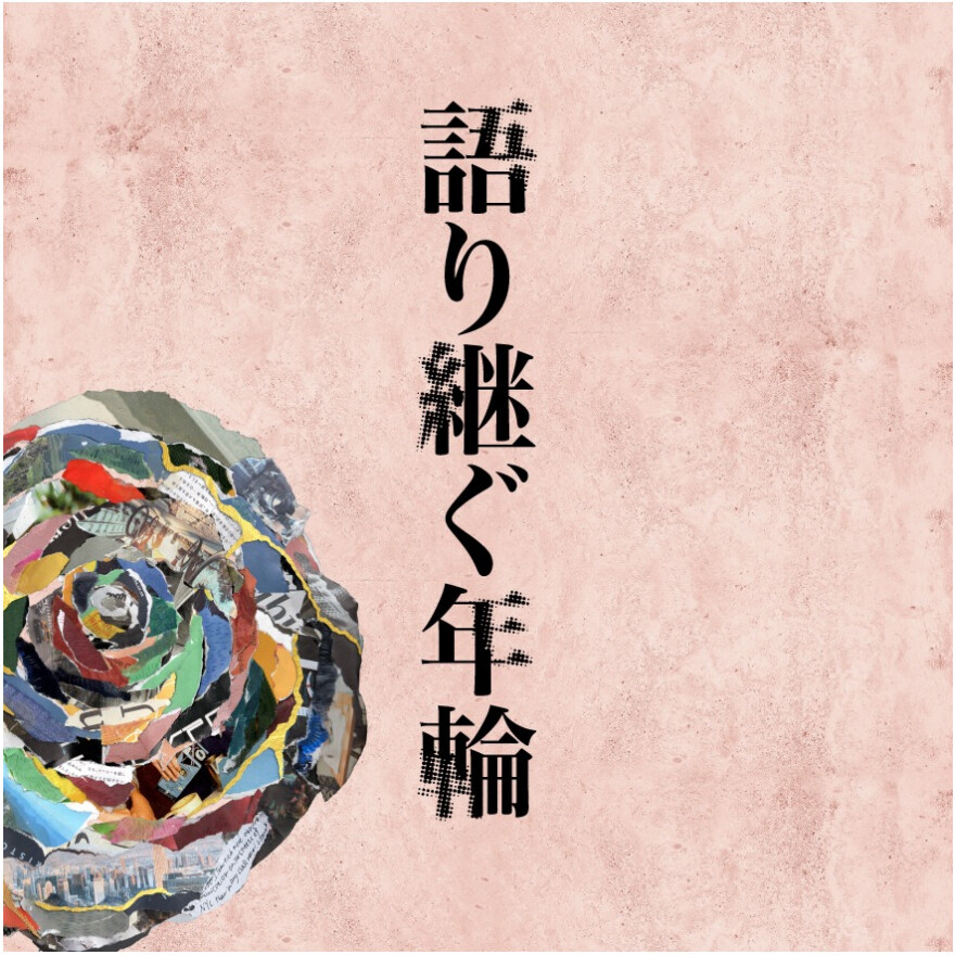 ブランドの原点やスタッフの根源に迫る『語り継ぐ年輪』