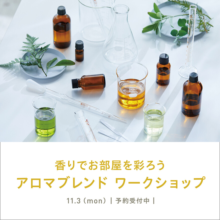 ＼デザイナー登壇！アロマブレンドワークショップ開催／