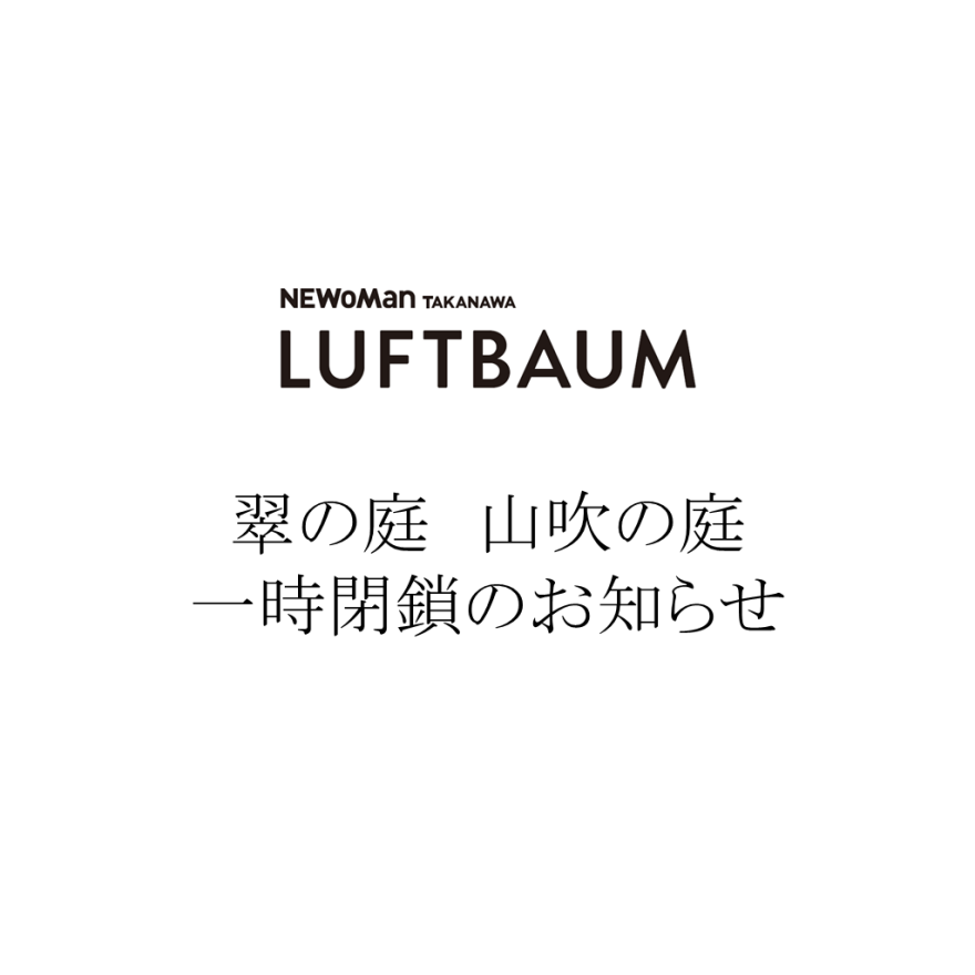 LUFTBAUM　翠の庭・山吹の庭　一時閉鎖のお知らせ