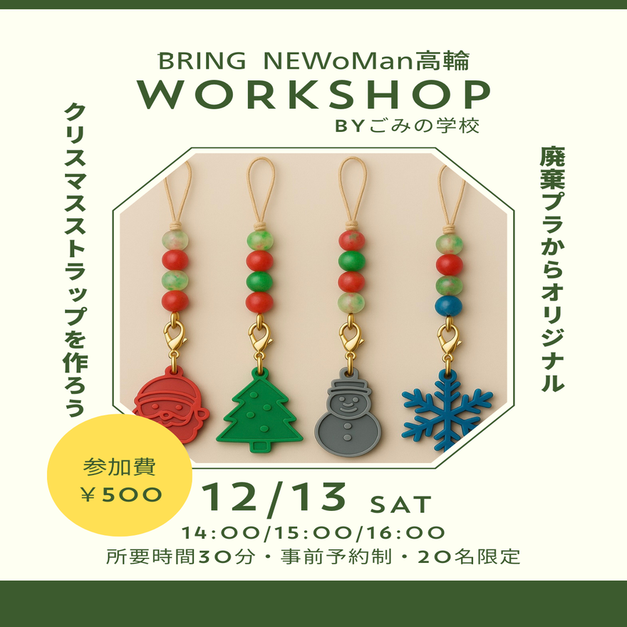 12/13(土)ごみの学校プロデュースクリスマスワークショップ開催!