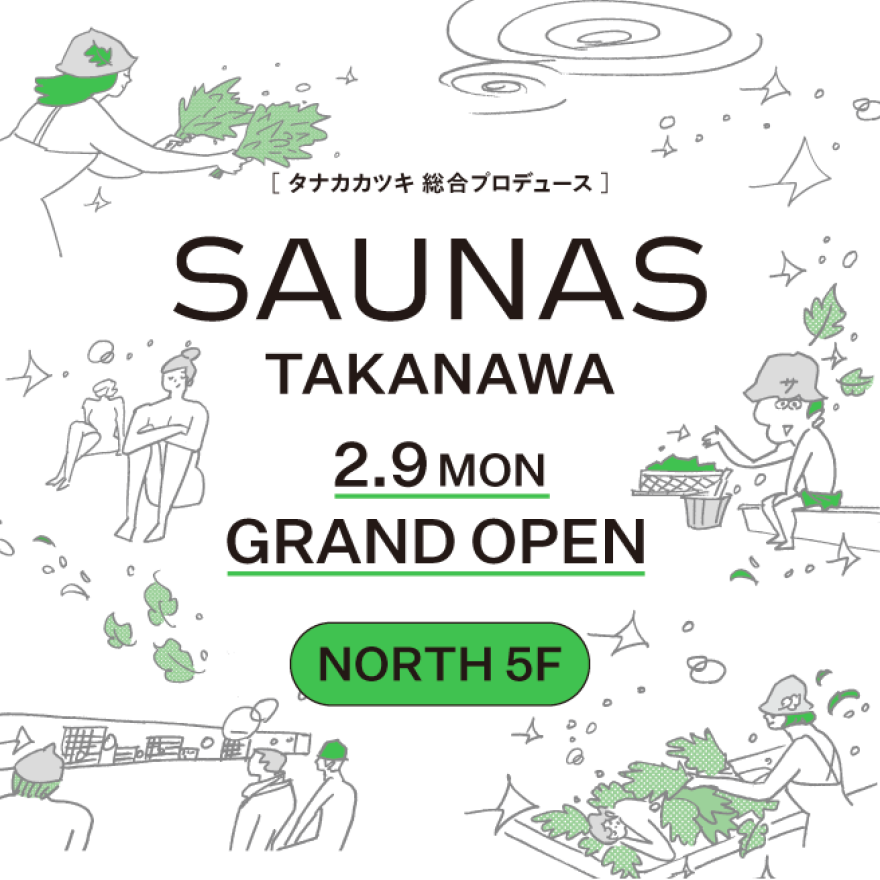 「高輪SAUNAS」2026年2月9日(月)グランドオープン