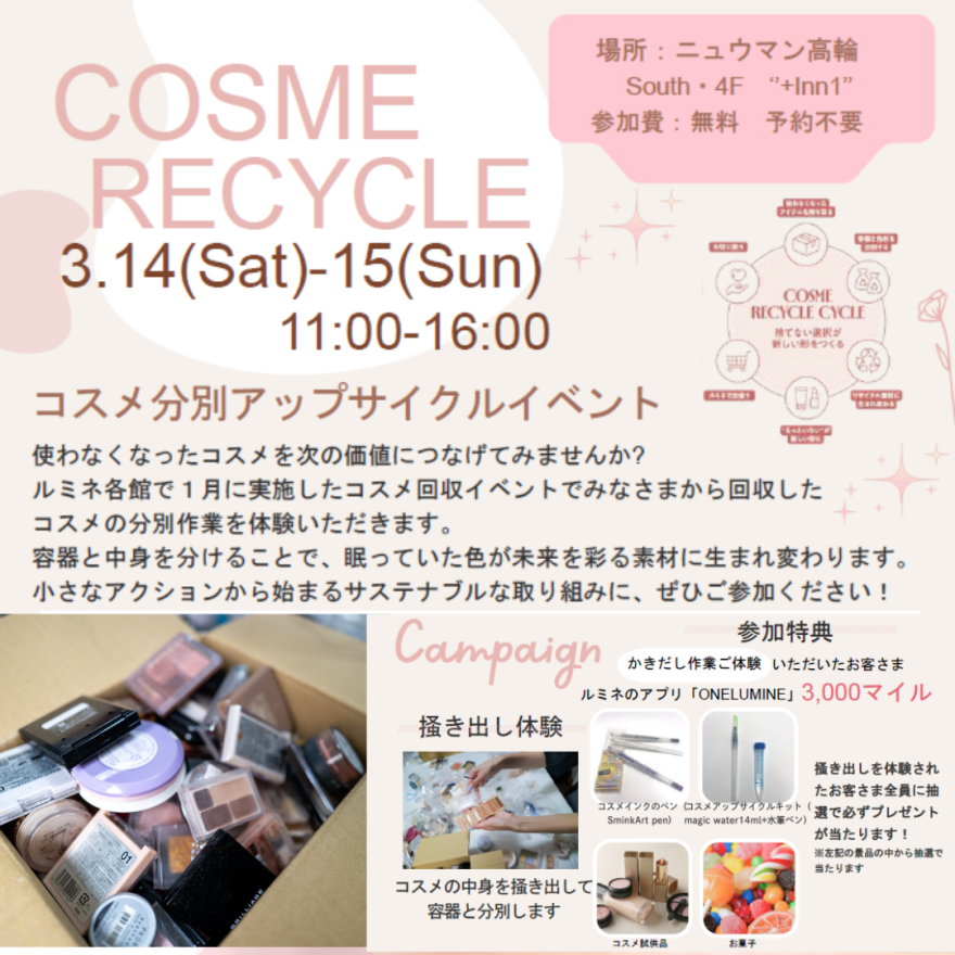 コスメ分別アップサイクルイベント
