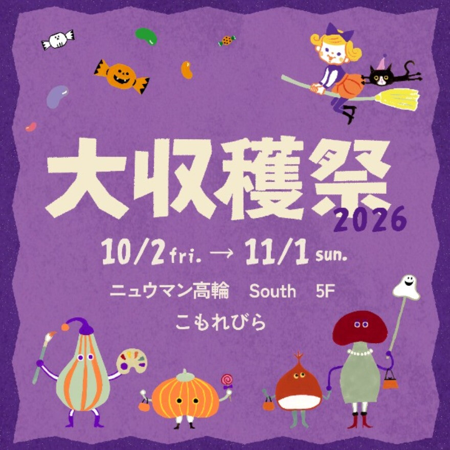 こもれびら大収穫祭