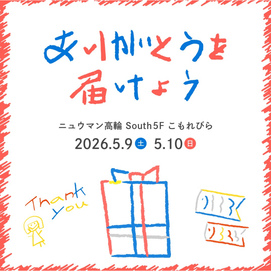 South 5F こもれびら「ありがとうを届けよう」