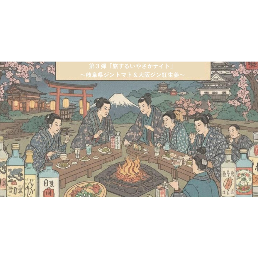 旅するいやさかナイト〜クラフトジン・岐阜県ジントマト＆大阪紅生姜〜