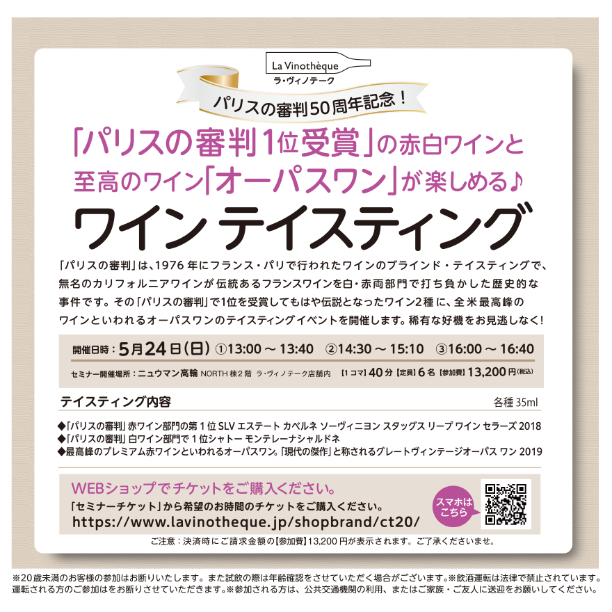 伝説のアメリカワインテイスティング