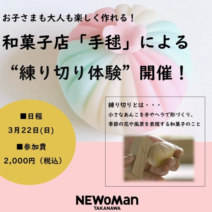 和菓子店「手毬」による “練り切り体験”を開催！