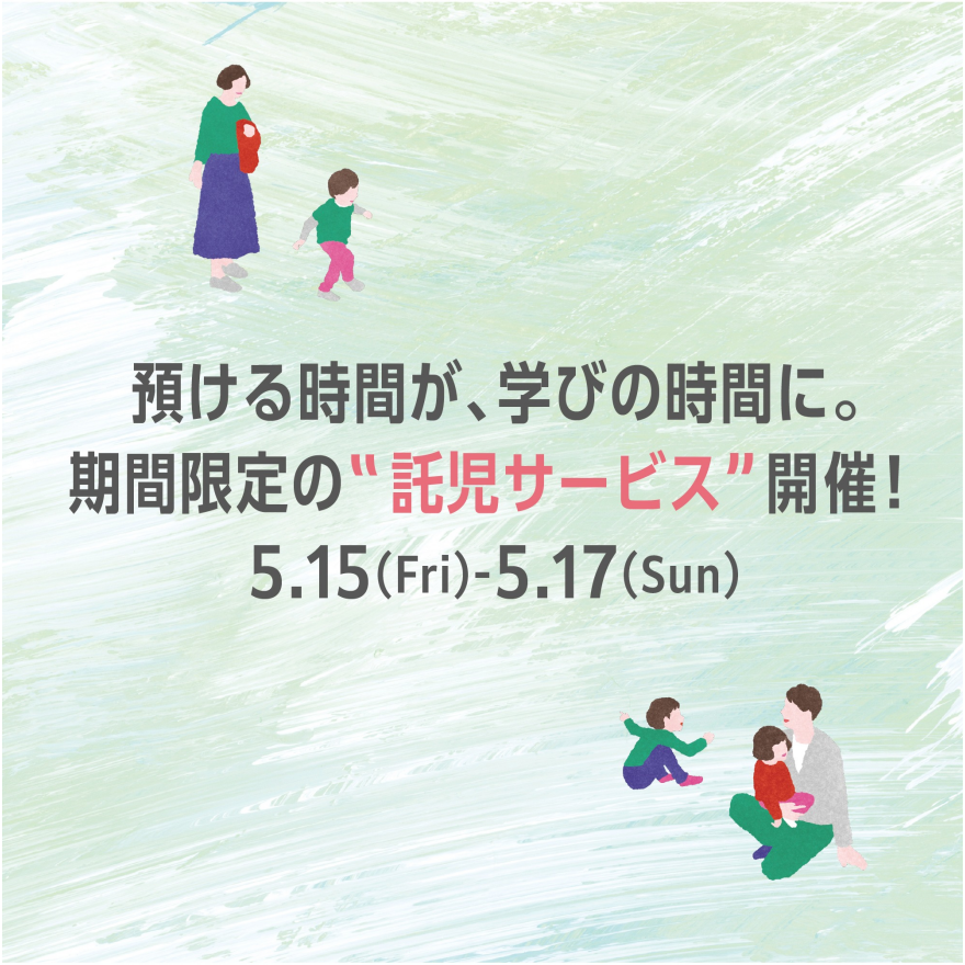 期間限定の"託児サービス"開催！-預ける時間が、学びの時間に-