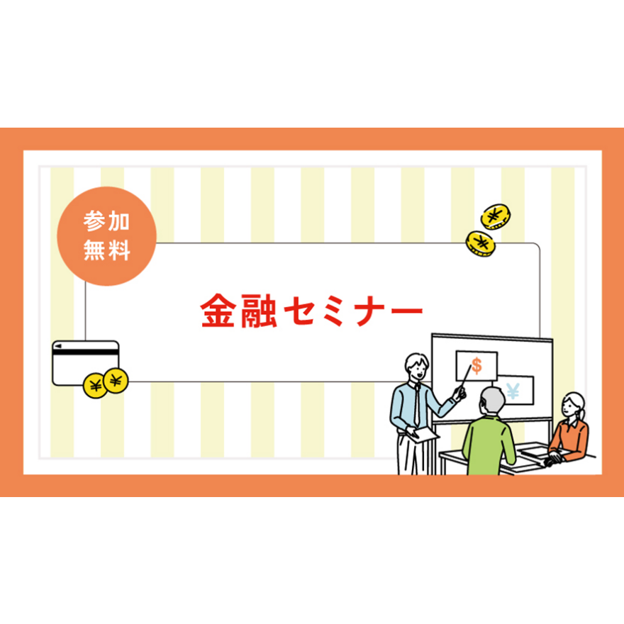 金融セミナー『きちんと考えたい。これからのお金のこと。』