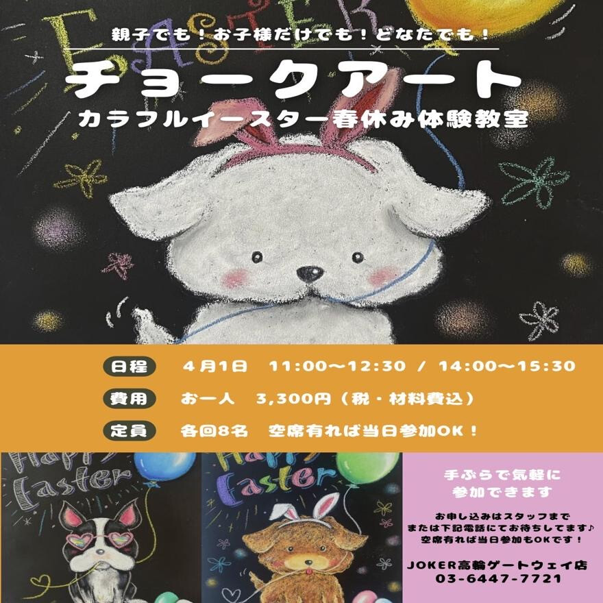 春休み　チョークアート体験教室