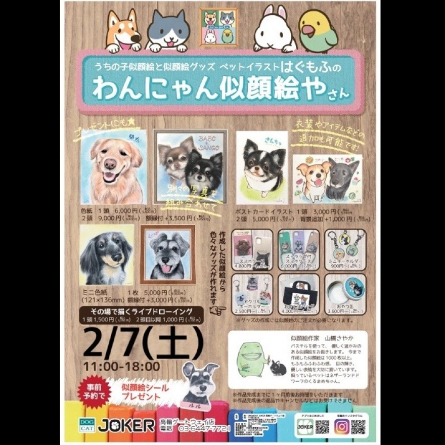 2/7(土)ペットの似顔絵屋さん開催