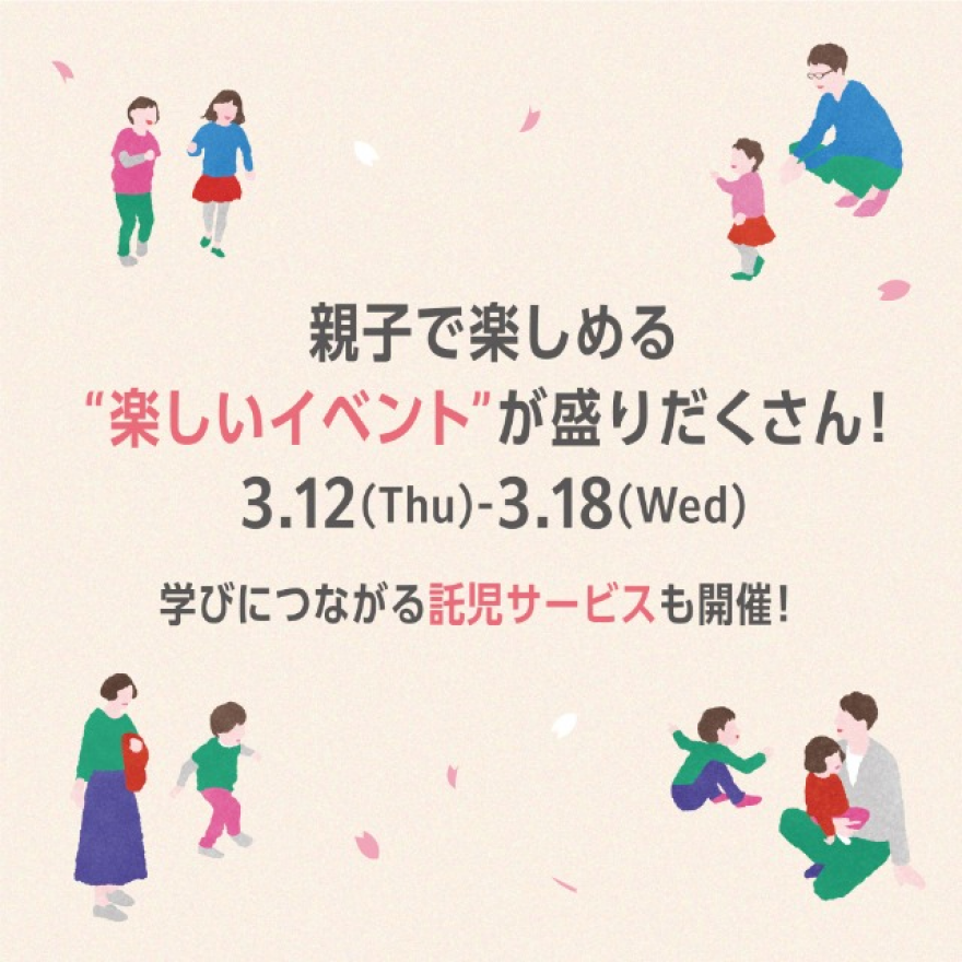 ”親子で楽しめる”イベントを館内各所で開催！