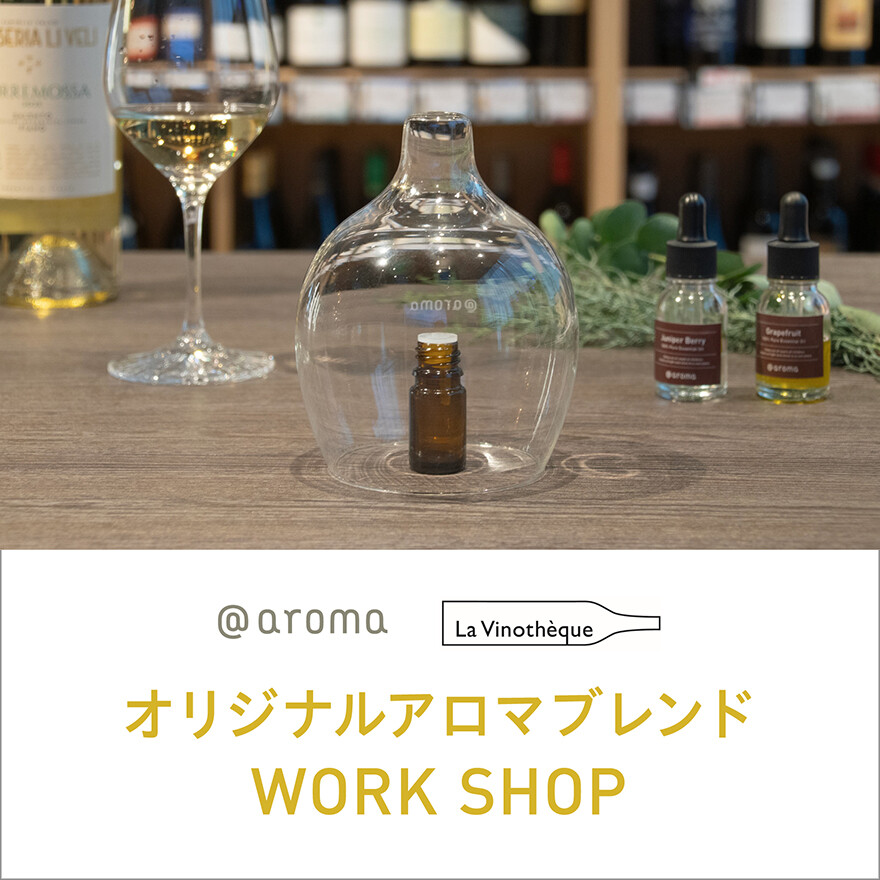 【2/21(土)開催!】アロマ×ワイン ワークショップ
