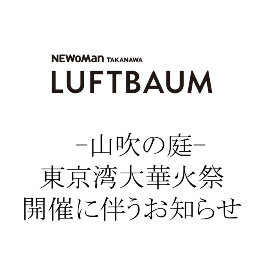 LUFTBAUM 山吹の庭 東京湾大華火祭の開催に伴うお知らせ
