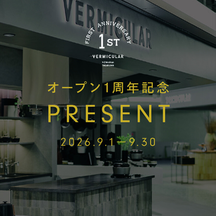 バーミキュラ フラッグシップショップ ニュウマン高輪 開業1周年記念！